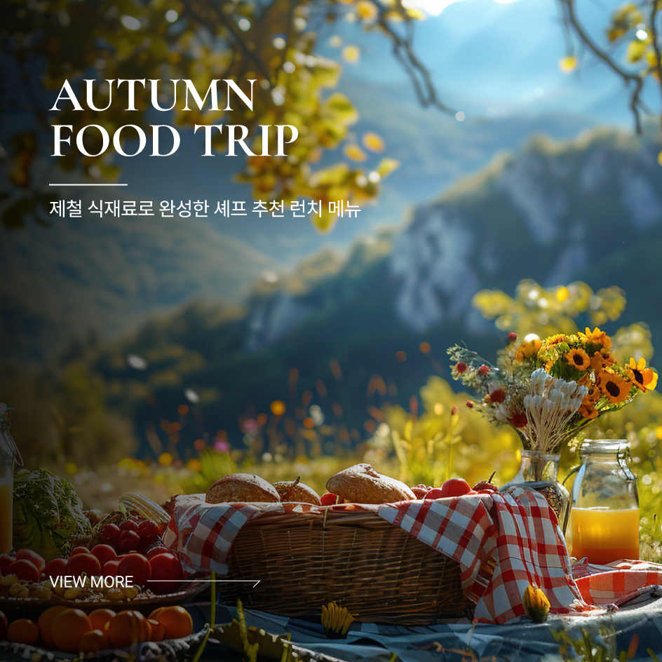 식도락 가을여행